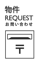 物件リクエスト・お問合せ