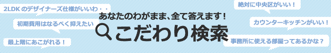 あなたのわがまま、すべて答えます！こだわり検索