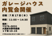 新築ガレージハウスの内覧会開催決定
