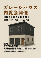 新築ガレージハウスの内覧会開催決定